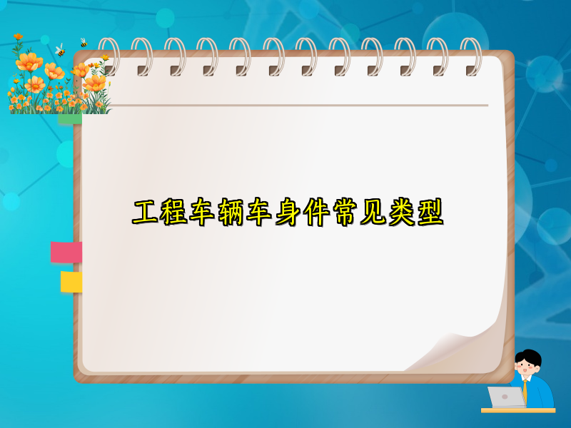 工程车辆车身件常见类型
