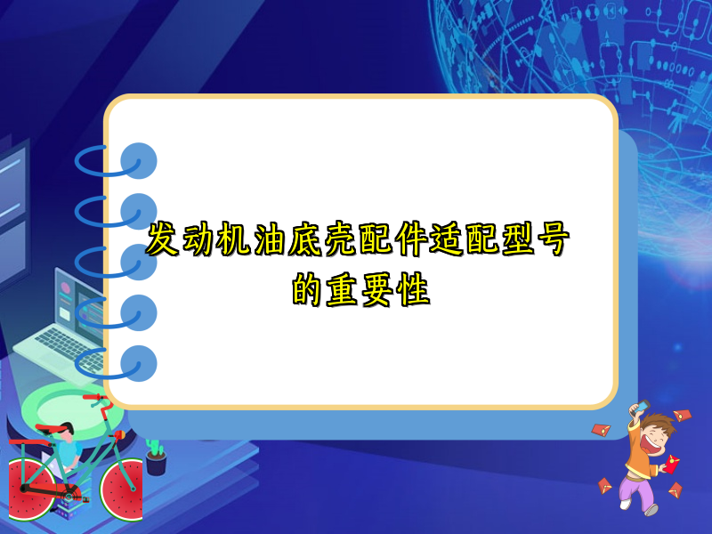 发动机油底壳配件适配型号的重要性