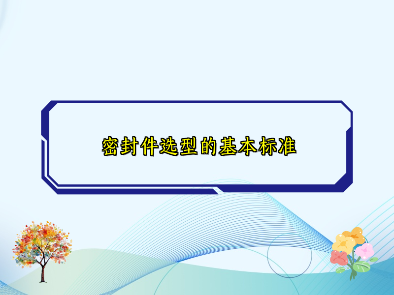 密封件选型的基本标准