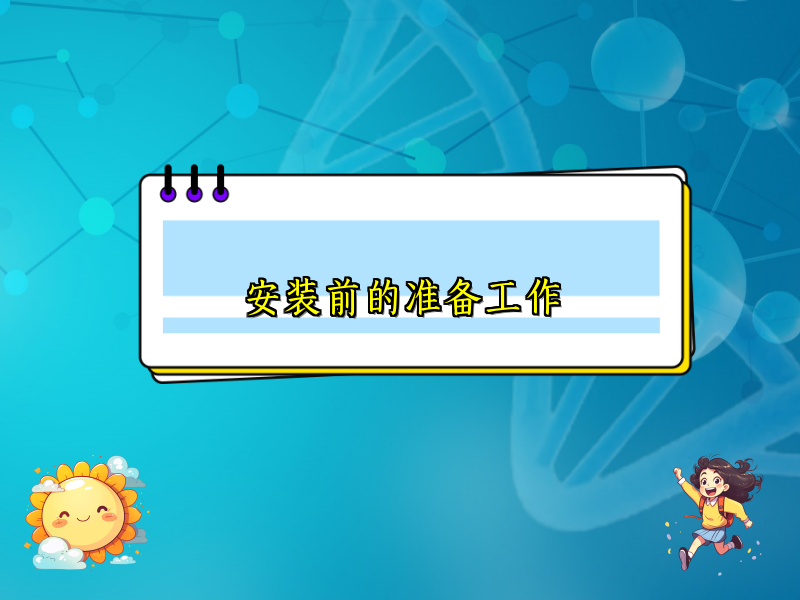 安装前的准备工作