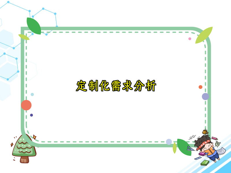 定制化需求分析