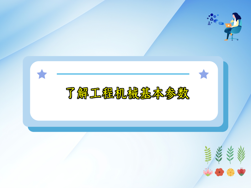 了解工程机械基本参数