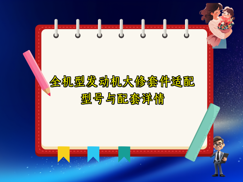 全机型发动机大修套件适配型号与配套详情