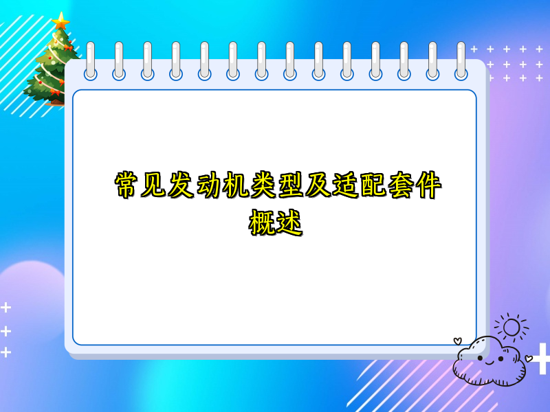 常见发动机类型及适配套件概述