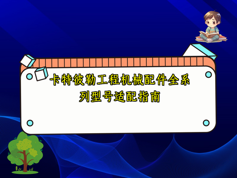 卡特彼勒工程机械配件全系列型号适配指南