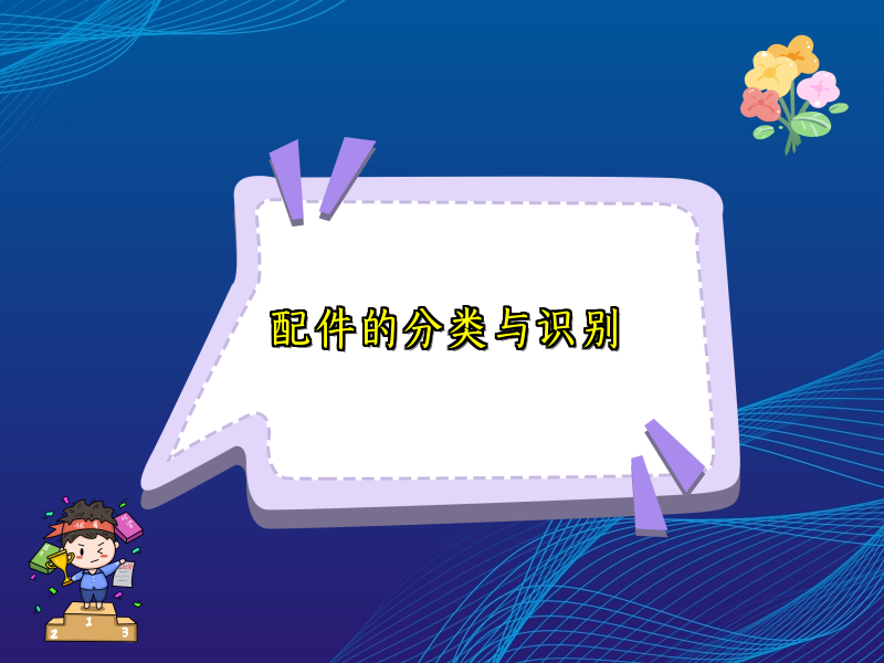 配件的分类与识别