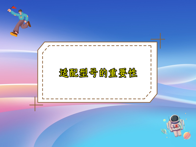 适配型号的重要性