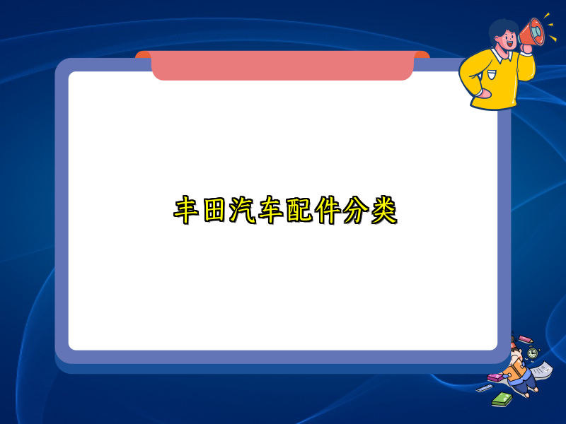 丰田汽车配件分类