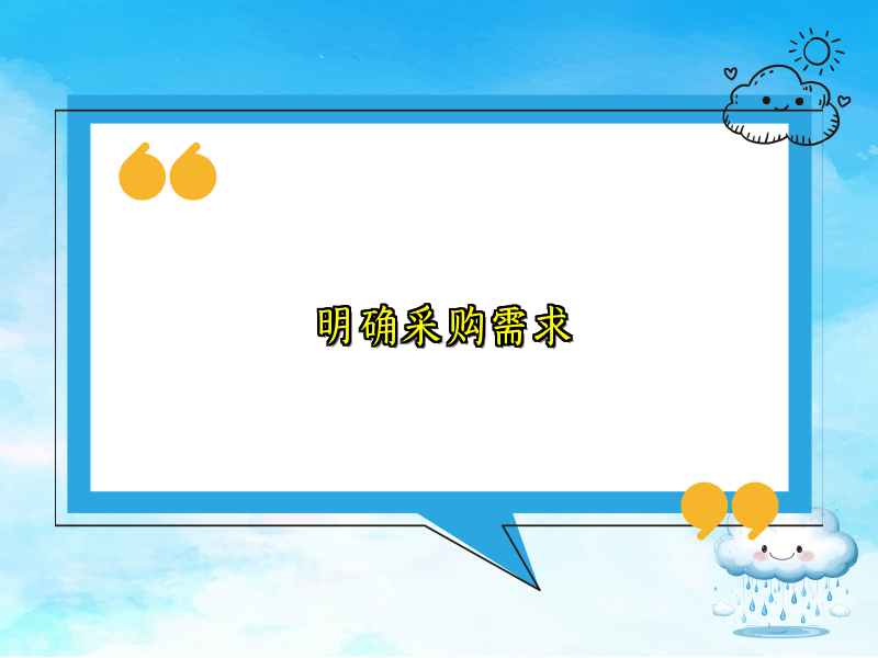 明确采购需求