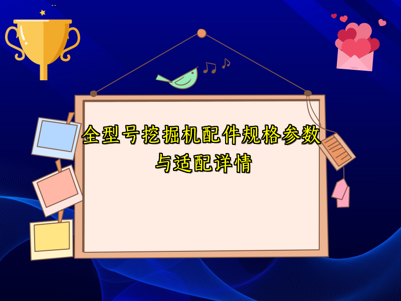 全型号挖掘机配件规格参数与适配详情