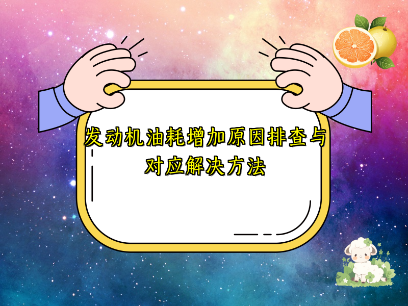 发动机油耗增加原因排查与对应解决方法