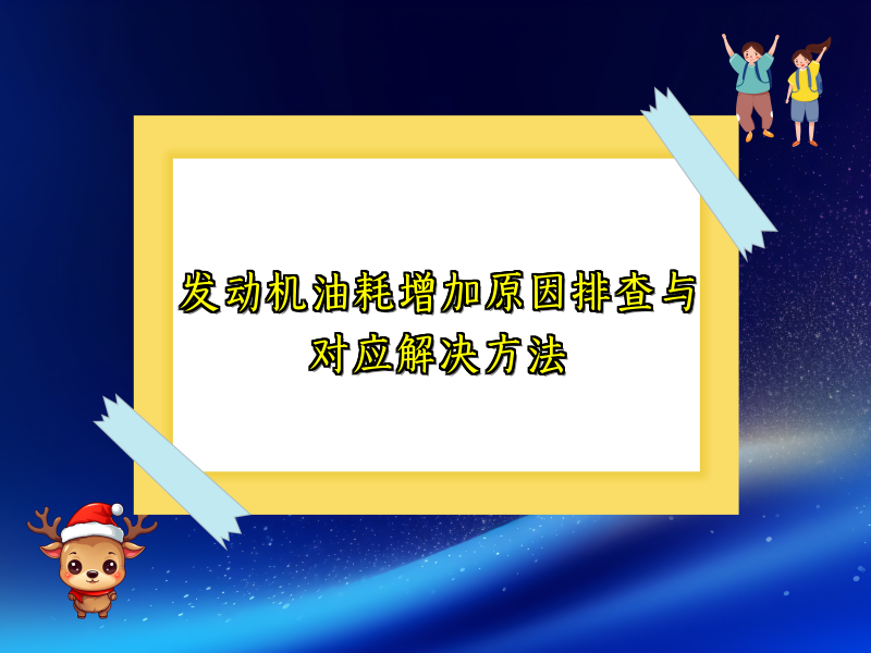 发动机油耗增加原因排查与对应解决方法