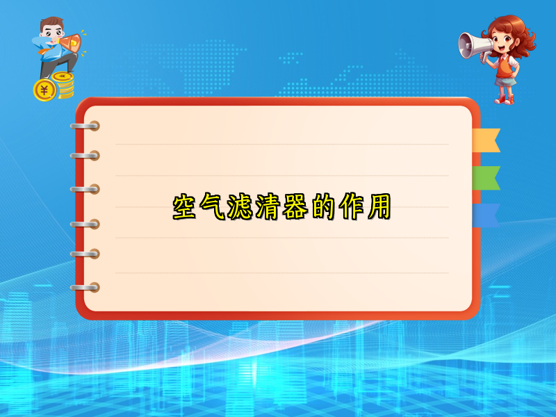 空气滤清器的作用
