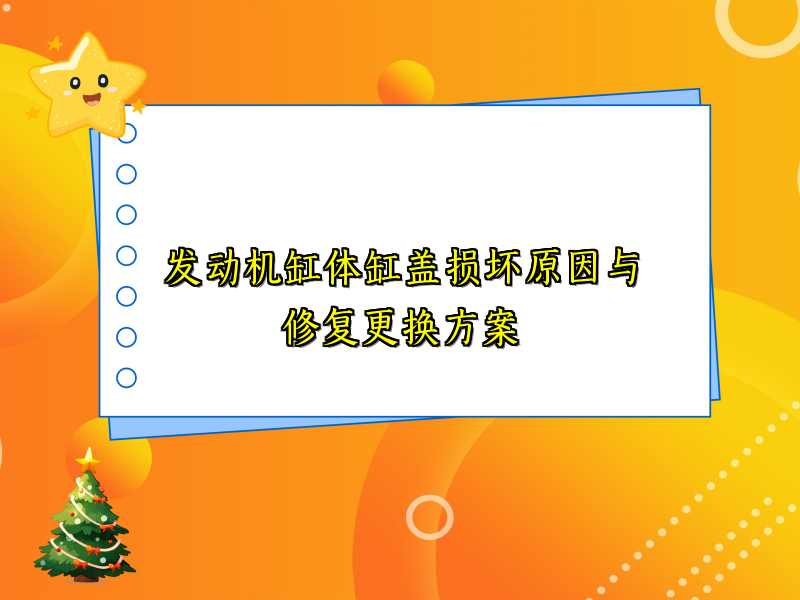 发动机缸体缸盖损坏原因与修复更换方案