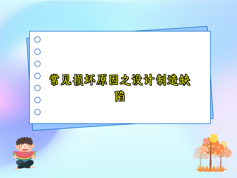 常见损坏原因之设计制造缺陷