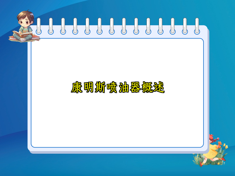 康明斯喷油器概述